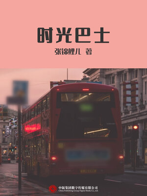 cover image of 时光巴士